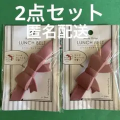 ランチベルト リボン ピンク【2点セット】セリアのサムネイル
