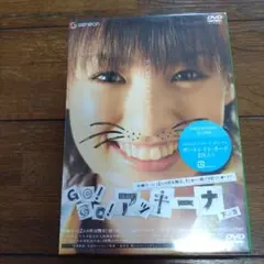 未開封 DVD GO! GO! アッキーナ 下巻