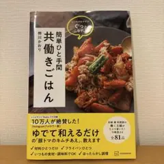 いつものおかずがぐっとこなれる 簡単ひと手間 共働きごはん