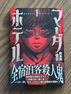 マーダーホテル ( 1)