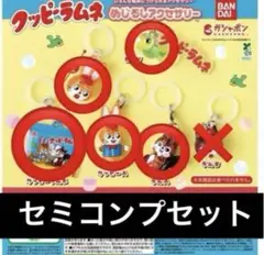 クッピーラムネ めじるしアクセサリー 5種　セミコンプセット
