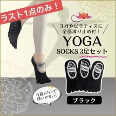 ラスト1点！ ヨガソックス 5本指 3足 コットン 滑り止め ピラティス 06N