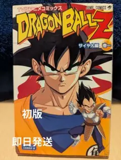ドラゴンボールZ サイヤ人編 巻一 初版 希少な第1刷！ - メルカリ