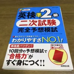 英検準2級 二次試験 完全予想模試 CD付き