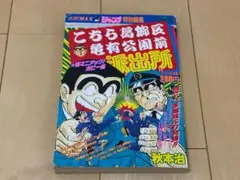 週刊少年ジャンプ 1996年34号 こち亀巻頭カラー 二天の剣 読切り