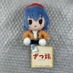 ざつ旅 ミニぬいぐるみ 鈴ヶ森ちか