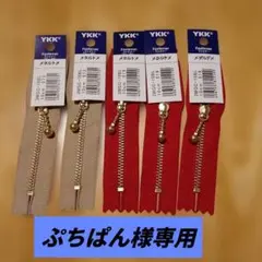 YKK メタルファスナー １０センチ ベージュ×2 赤×3