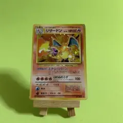 旧裏 リザードン かえんポケモン ポケモンカード　初期　十字ホロ