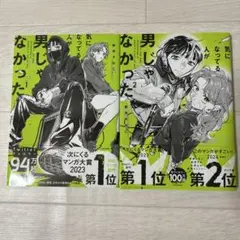 気になってる人が男じゃなかった 1、2巻セット