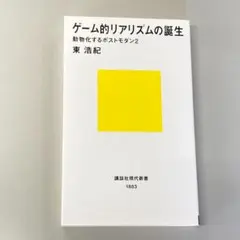 ゲーム的リアリズムの誕生　動物化するポストモダン２