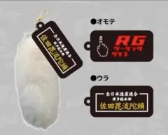 佐田ビルダーズ RGツーリングクラブ コラボ しっぽキーホルダー | Mercari