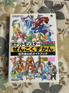 ポケットモンスター ファイアレッド・リーフグリーン　ぜんこくずかん(付録付き)