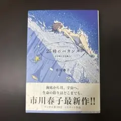 25時のバカンス　市川春子氏　漫画大賞2012ノミネート作品