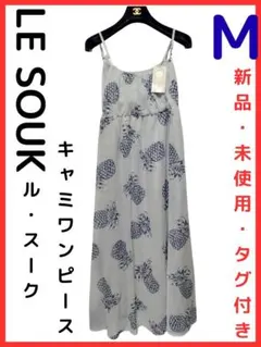 新品　LE　SOUK　キャミワンピース　ルスークのサムネイル