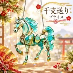 サンキャッチャー 光輝く 躍動の馬 干支 ステンドグラス風 祈願 有馬記念 馬