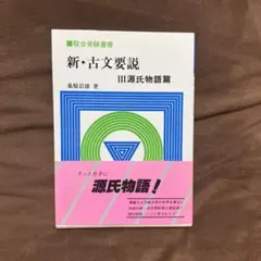 新・古文要説 I 歴史物語篇 桑原岩雄 著 駿台文庫 新・古文要説 I 歴史物語篇 桑原岩雄 著 駿台文庫 - メルカリ
