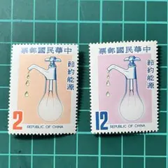 節約能源/中華民国 切手／使用済不可／コレクション用 記念切手 2枚