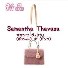 新品 Samantha Thavasa ヴェリカJ ボアバッグ 小 2WAY