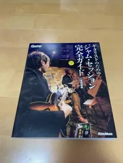 ギター・マガジン ギタリストのためのジャム・セッション完全ガイド