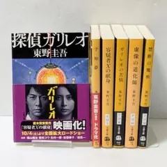 【6冊セット】探偵ガリレオ シリーズ 文庫 東野圭吾 探偵 ミステリー