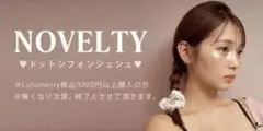 もりもとるな ばんばんざい ルルメリー ノベルティ シュシュ