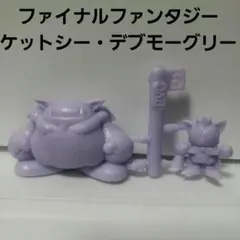 ケットシー　デブモーグリー　フィギュア　消しゴム　ファイナルファンタジー　FF