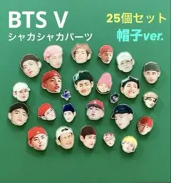 BTS V テテの顔　帽子バージョン　シャカシャカパーツ　新品未使用