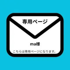 maさま専用ページ