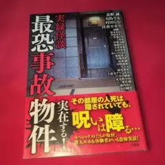 実録怪談 最恐事故物件
