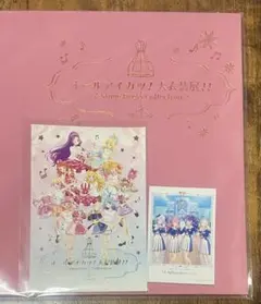 オールアイカツ！大衣装展！！ 特典　ポストカードアルバム