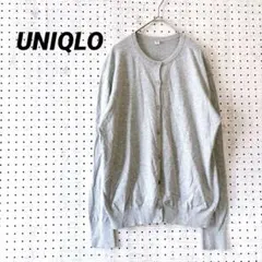 ユニクロ クルーネック カーディガン ベーシック 無地（L）コットン100%