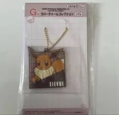 ポケモン 一番くじ　ラバーチャームコレクション　イーブイ　G賞　新品未開封
