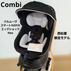 コンビクルムーヴスマートISOFIXエッグショックNeoチャイルドシート②新生児のサムネイル
