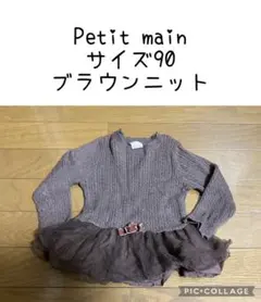 petit main ブラウンニット 90サイズ