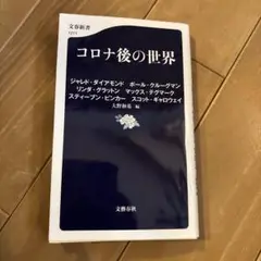 コロナ後の世界