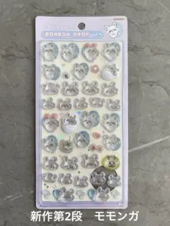 ボンボンドロップシール モモンガ