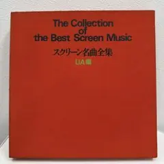 ☆レトロ希少☆スクリーン名曲全集 解説書付 映画音楽レコード集