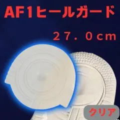 AF1 クリア ヒールプロテクター ソールガード エアフォース1 27.0cm