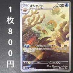 オムナイト AR SV2a ポケモンカード151 180/165 - メルカリ