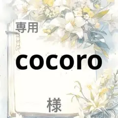 cocoro 様　専用