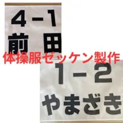 ちゃっこ様専用ページ☆体操服、競技用ゼッケン作成します