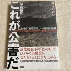 これが公害だ 林えいだい 新潮社