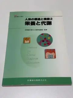 人体の構造と機能 2 (栄養と代謝)