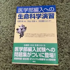未使用品　河合　生命科学 ワークブック 実戦シリーズ　KALS 2023年度 2025年最新】Yahoo!オークション -kals 生命科学(学習、教育)の