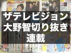 嵐　大野智　ザテレビジョン　切り抜き　連載のサムネイル