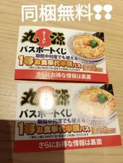 丸源ラーメン パスポートくじ4等 割引券 クーポン券 50円引き×2枚のサムネイル