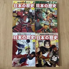 日本の歴史 角川まんが学習シリーズ 4巻セット