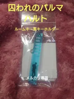 囚われのパルマRefrain　ルームキー風キーホルダー　チアキ 囚われのパルマRefrain ルームキー風キーホルダー チアキ - メルカリ