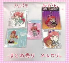 激レア プリパラ みかん まとめ売り コレクション 美品 未開封 プリパラ まるくじ みかん 10点 - メルカリ