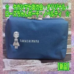 【新品】 ★タカシマヤ友の会★オリジナル★ローズちゃんポーチ★ノベルティ★